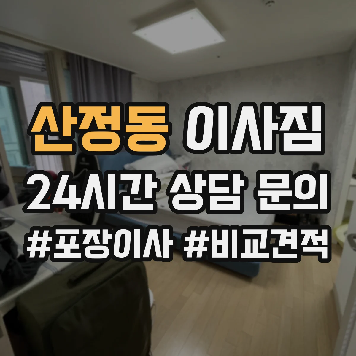 산정동 이사짐