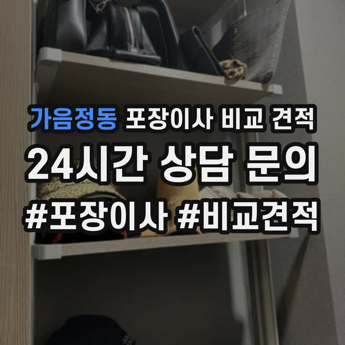 가음정동 포장이사 비교 견적