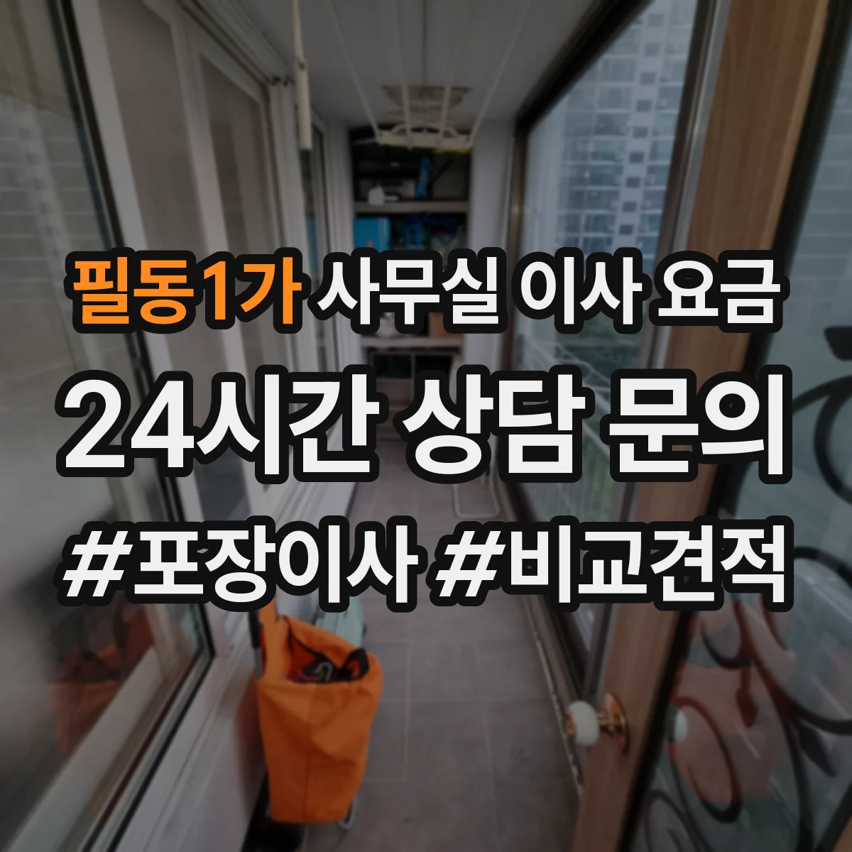 필동1가 사무실 이사 요금
