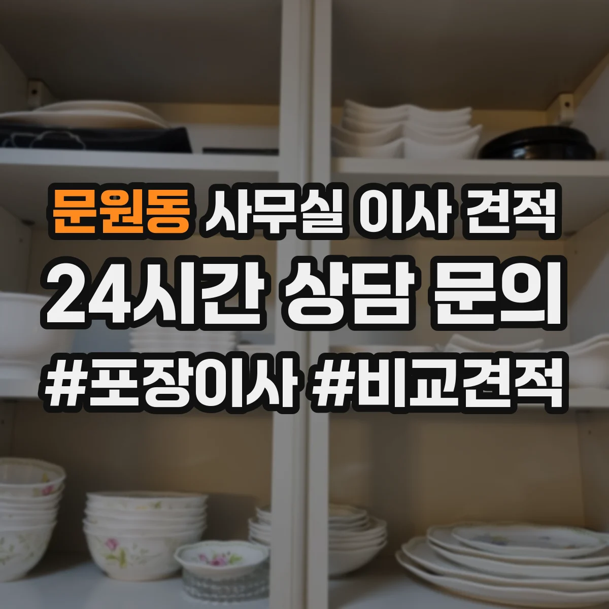 문원동 사무실 이사 견적
