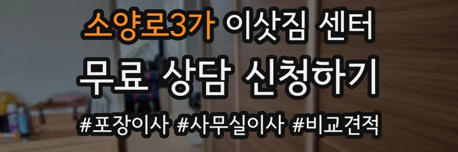 소양로3가 이삿짐 센터