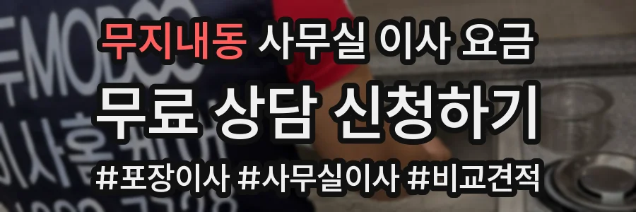 무지내동 사무실 이사 요금