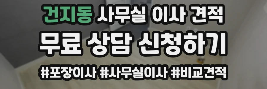 건지동 사무실 이사 견적