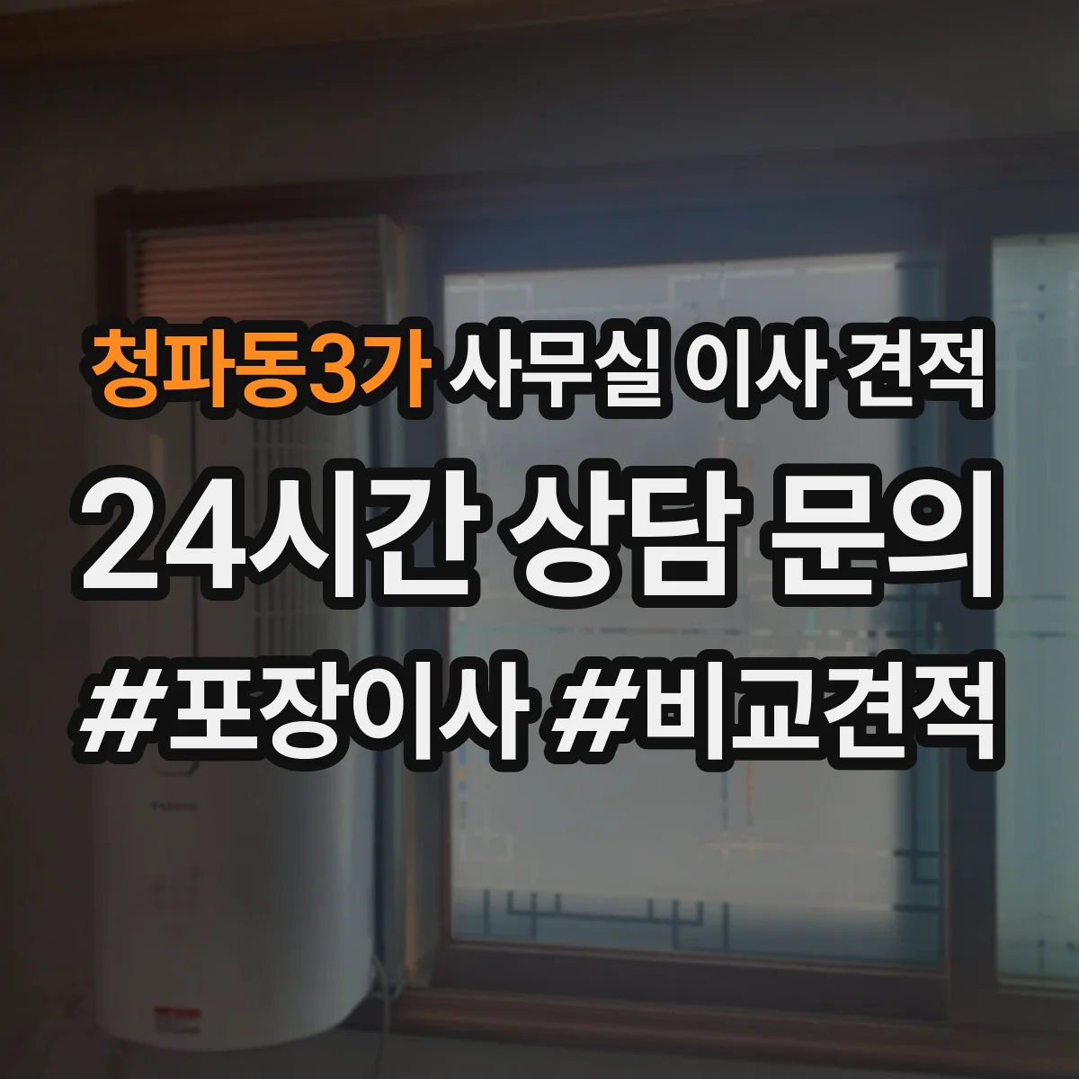 청파동3가 사무실 이사 견적