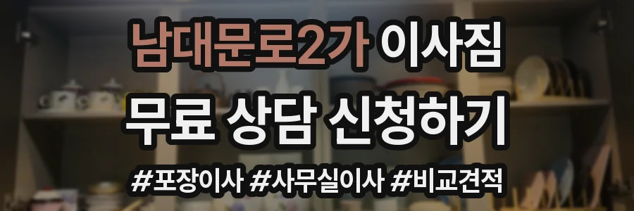 남대문로2가 이사짐