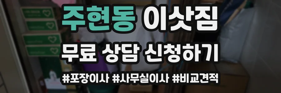 주현동 이삿짐