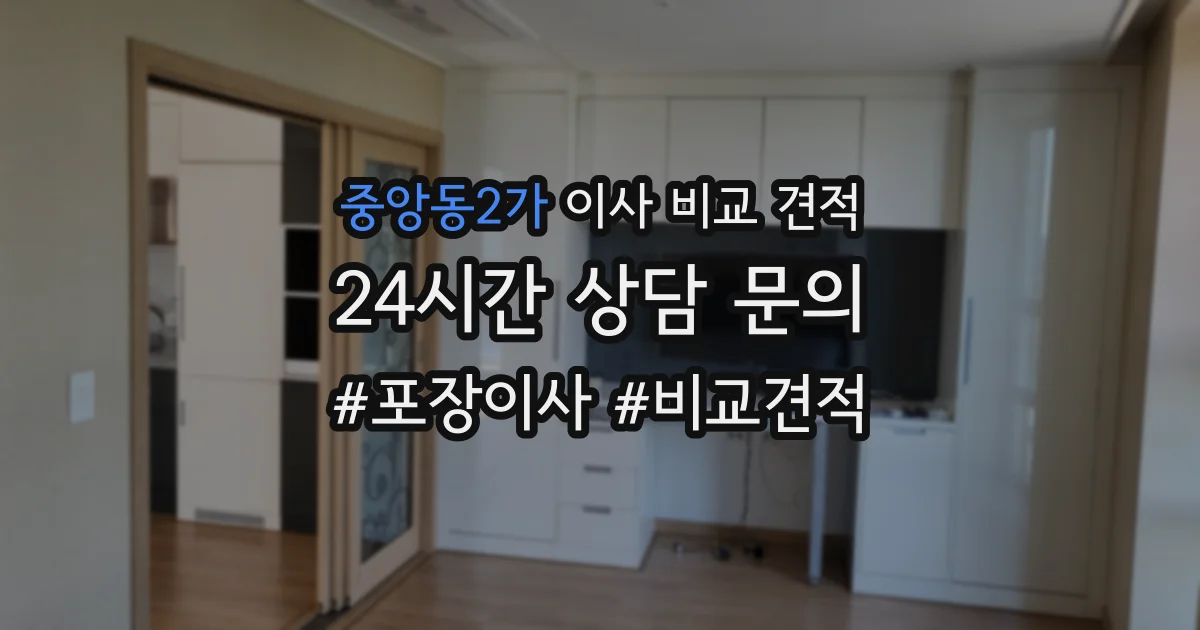 중앙동2가 이사 비교 견적