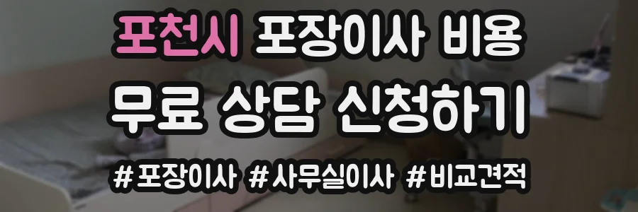 포천시 포장이사 비용