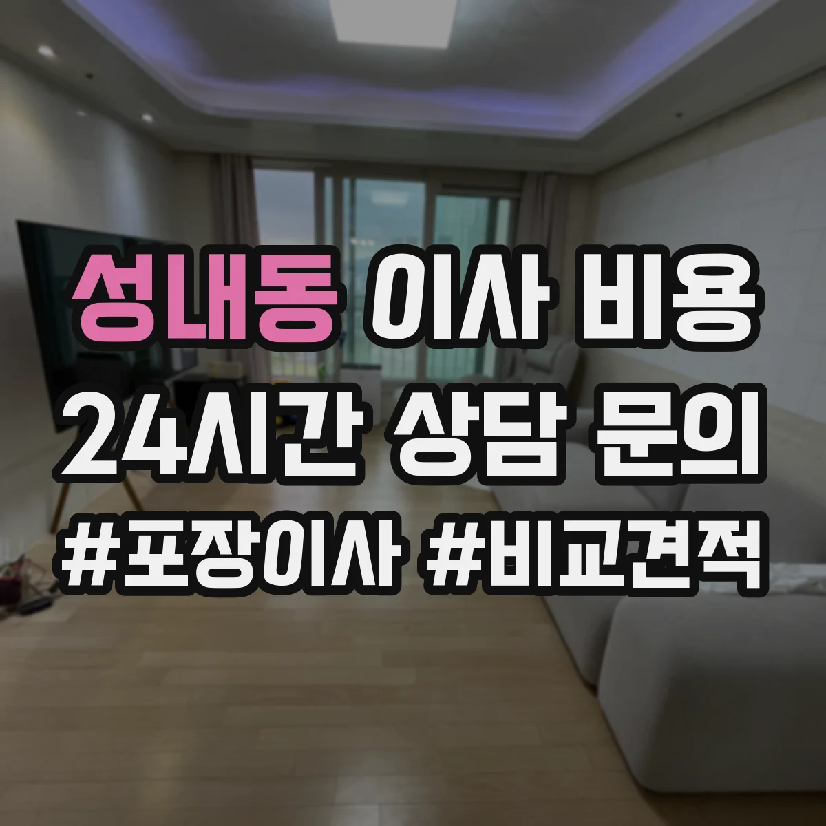 성내동 이사 비용