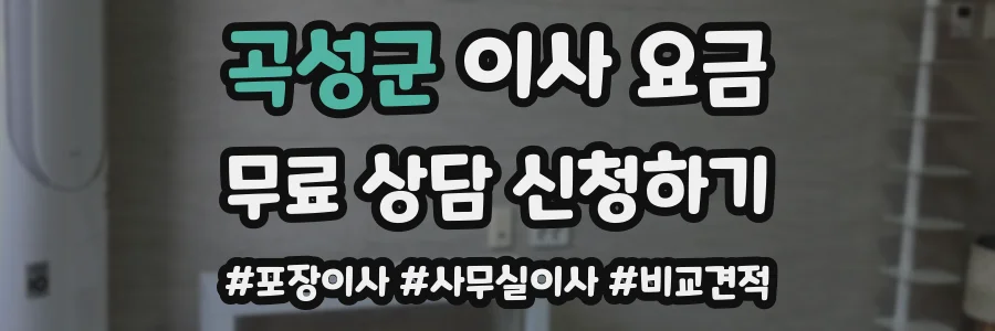 곡성군 이사 요금