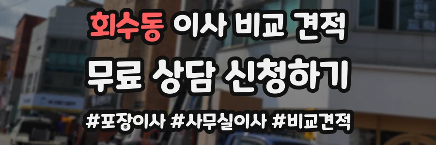 회수동 이사 비교 견적