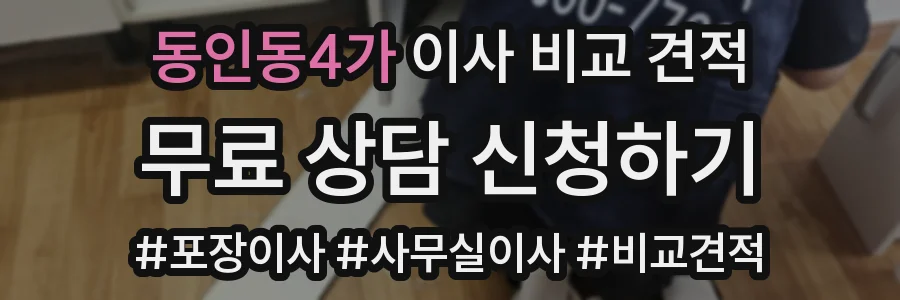 동인동4가 이사 비교 견적