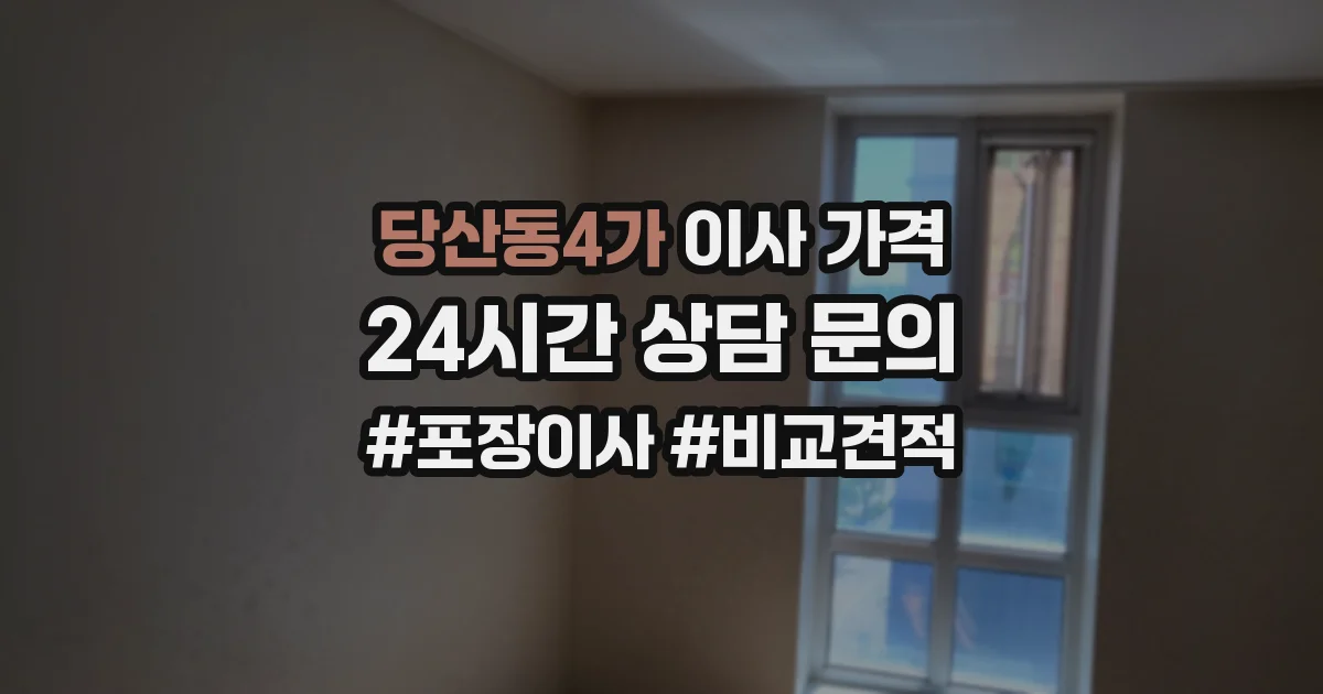당산동4가 이사 가격