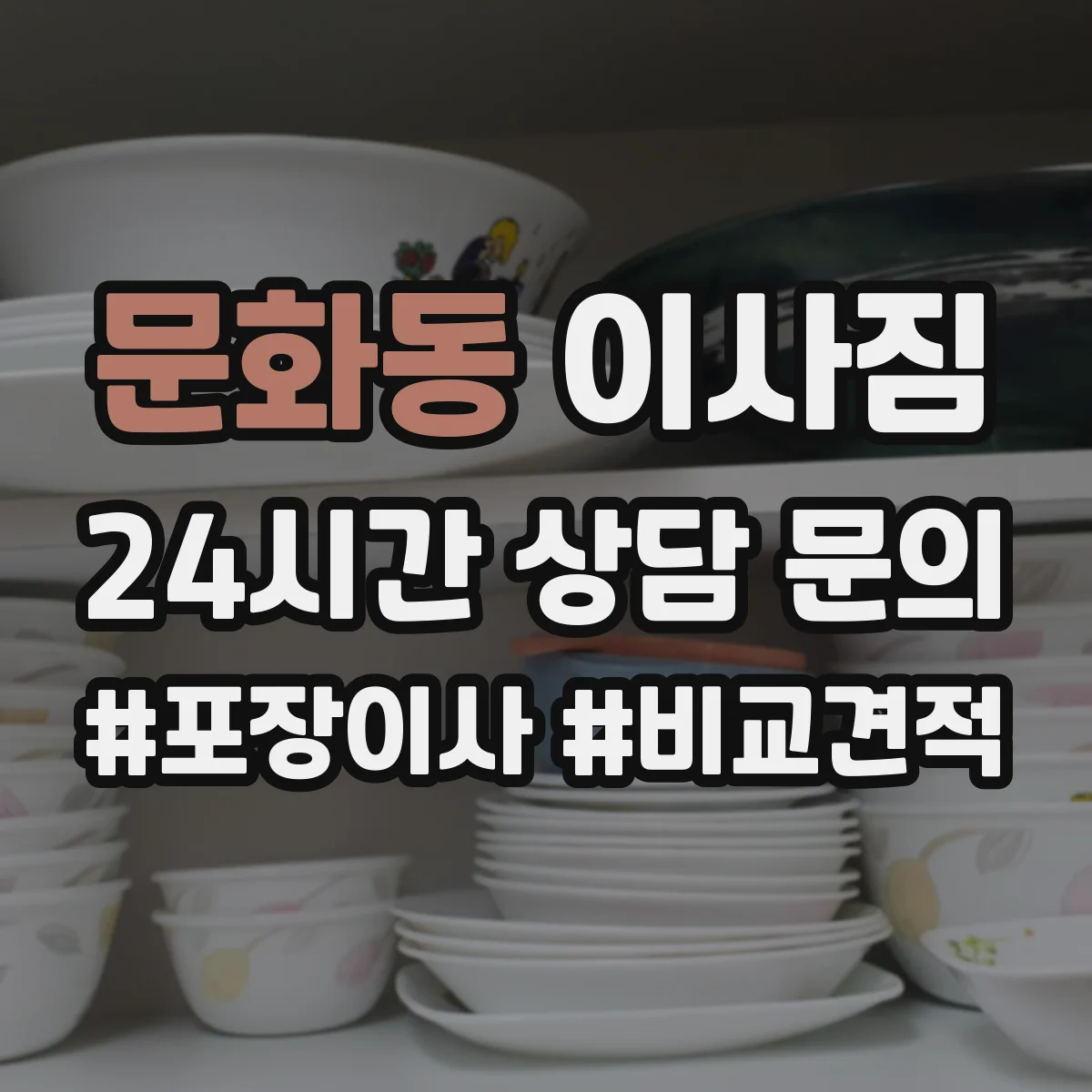 문화동 이사짐