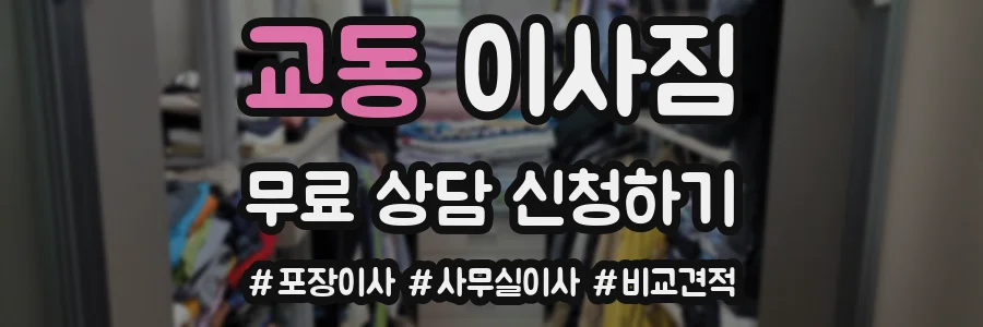 교동 이사짐