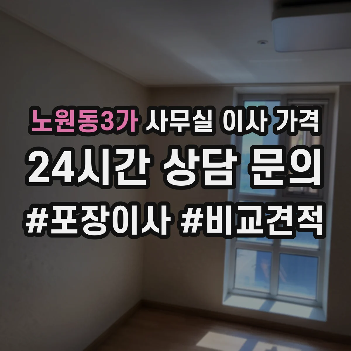 노원동3가 사무실 이사 가격