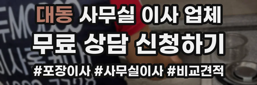 대동 사무실 이사 업체
