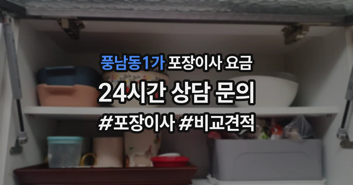 풍남동1가 포장이사 요금