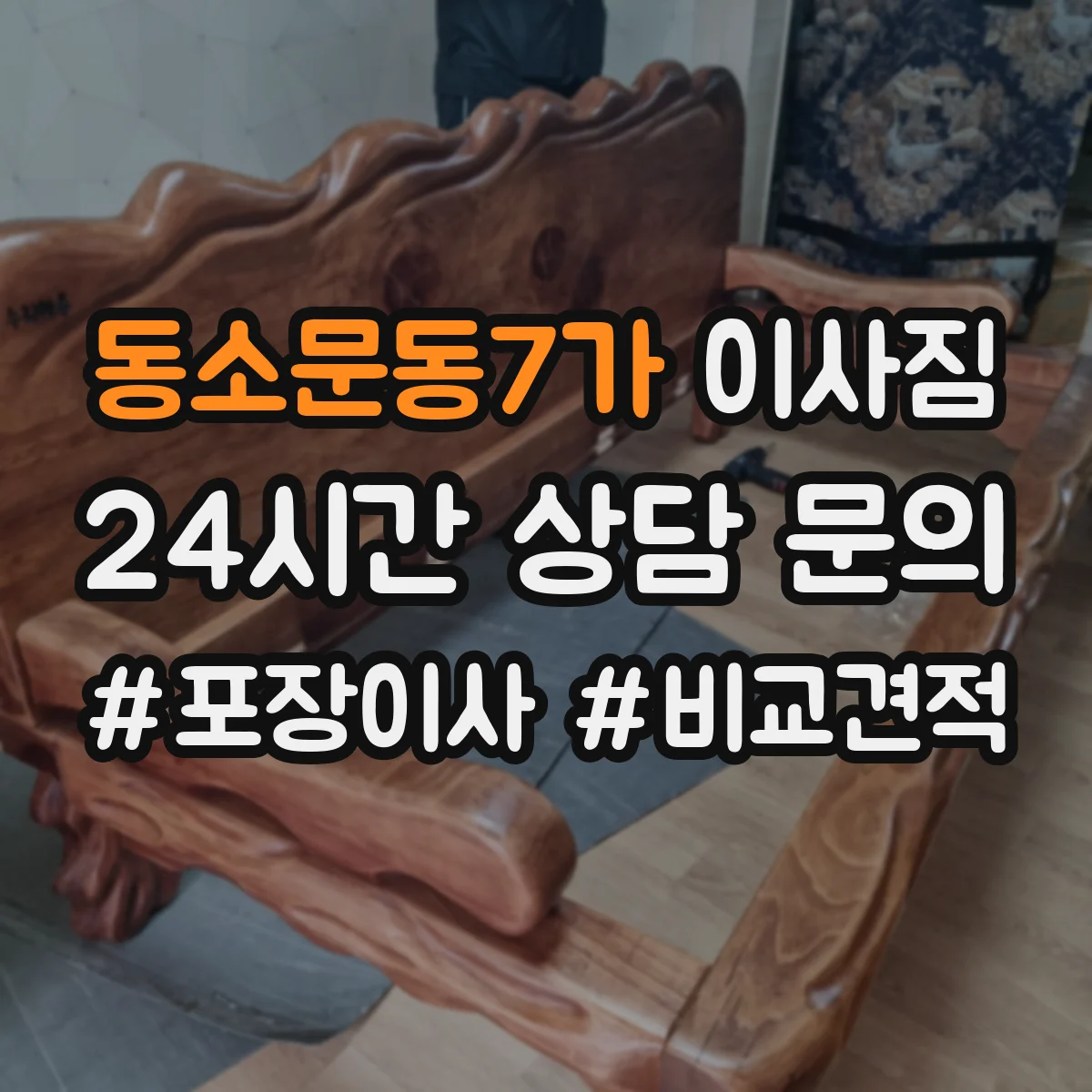 동소문동7가 이사짐