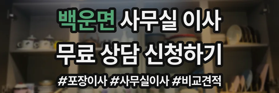 백운면 사무실 이사