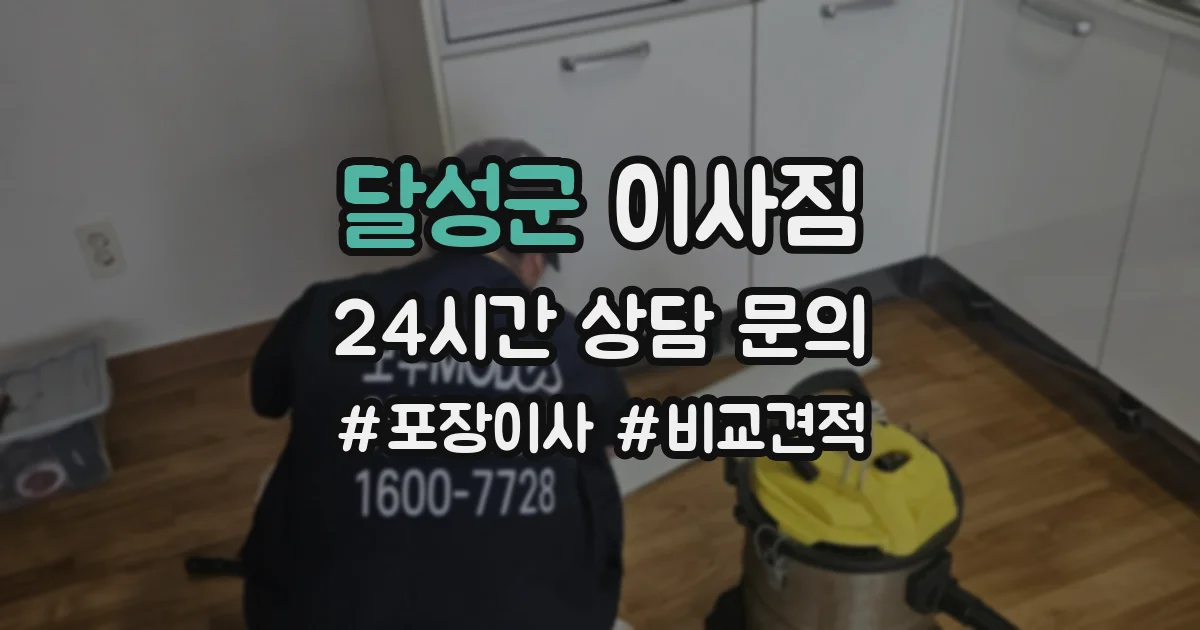 달성군 이사짐