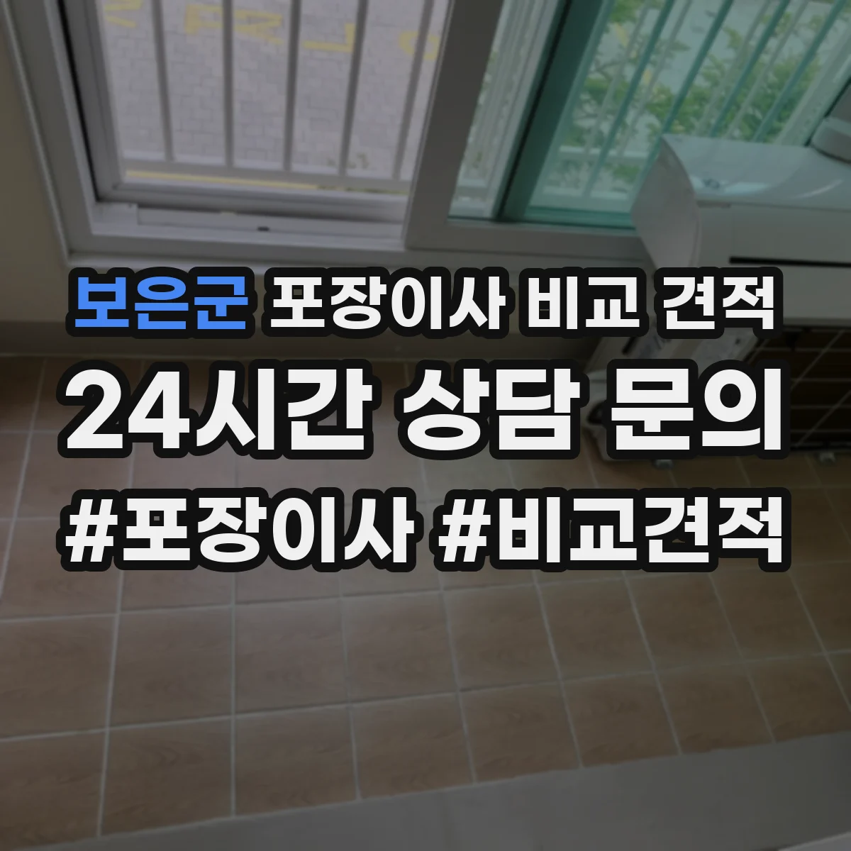 보은군 포장이사 비교 견적