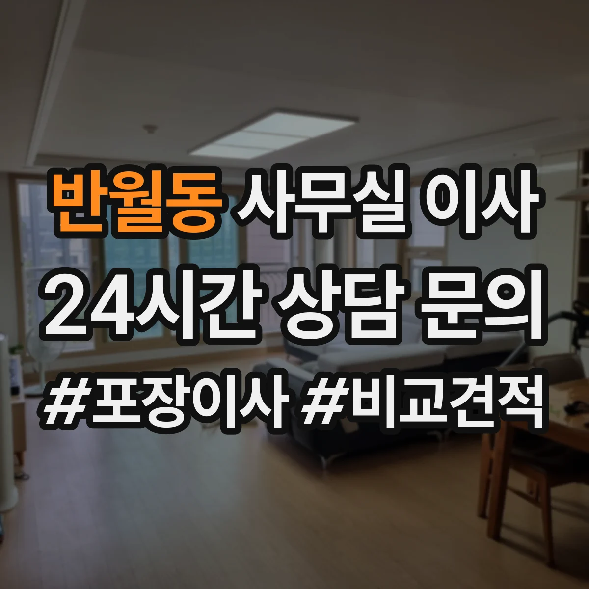 반월동 사무실 이사