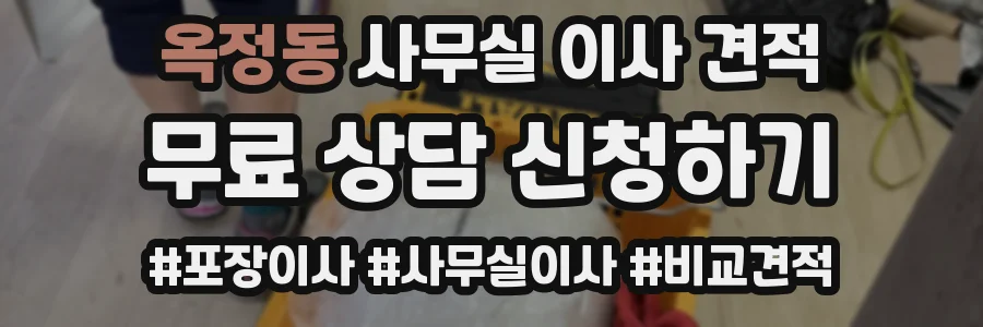 옥정동 사무실 이사 견적