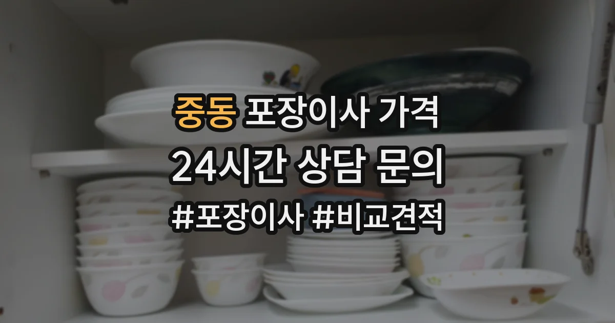 중동 포장이사 가격