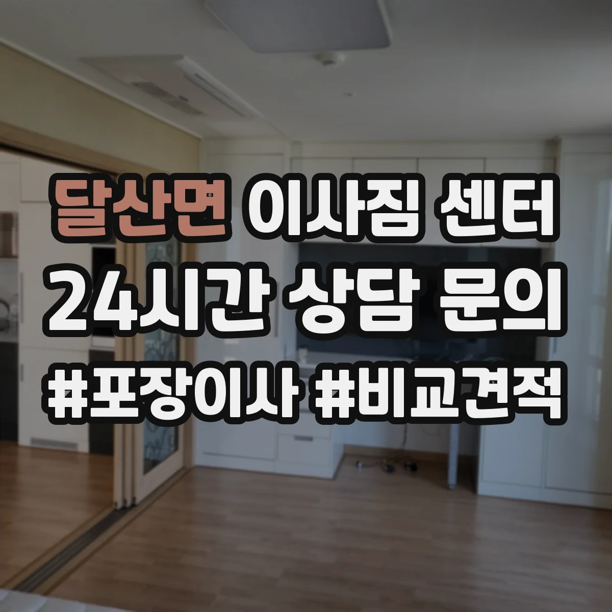 달산면 이사짐 센터