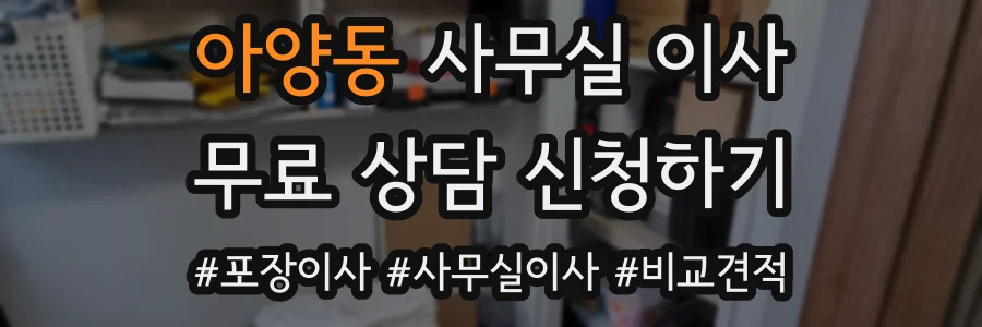 아양동 사무실 이사