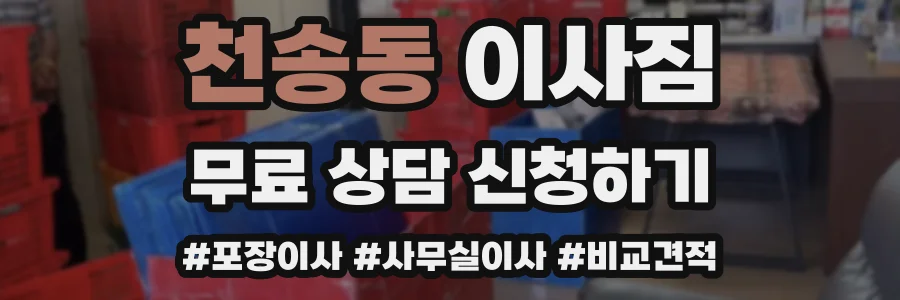 천송동 이사짐