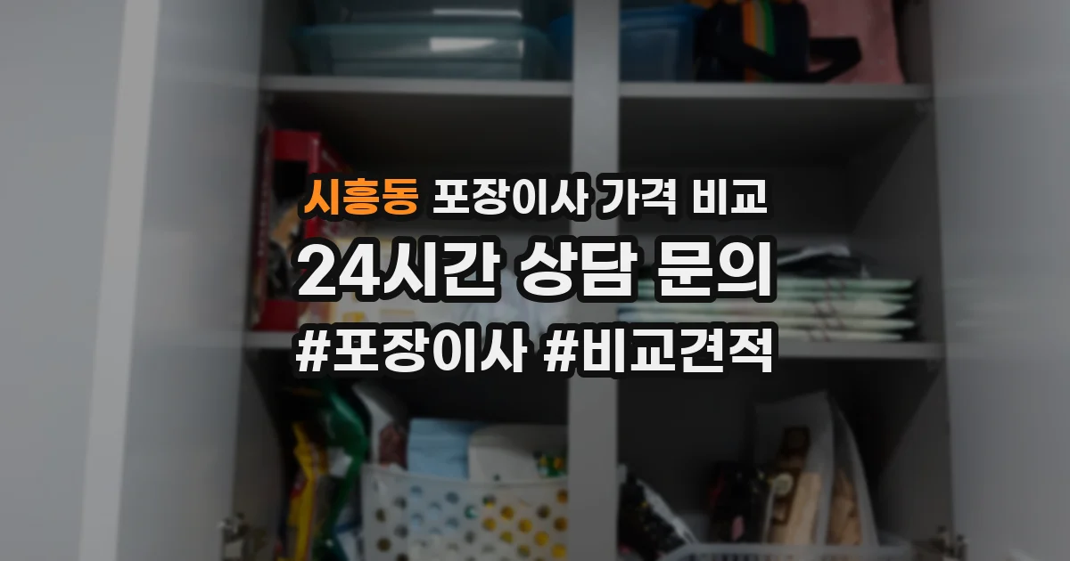 시흥동 포장이사 가격 비교
