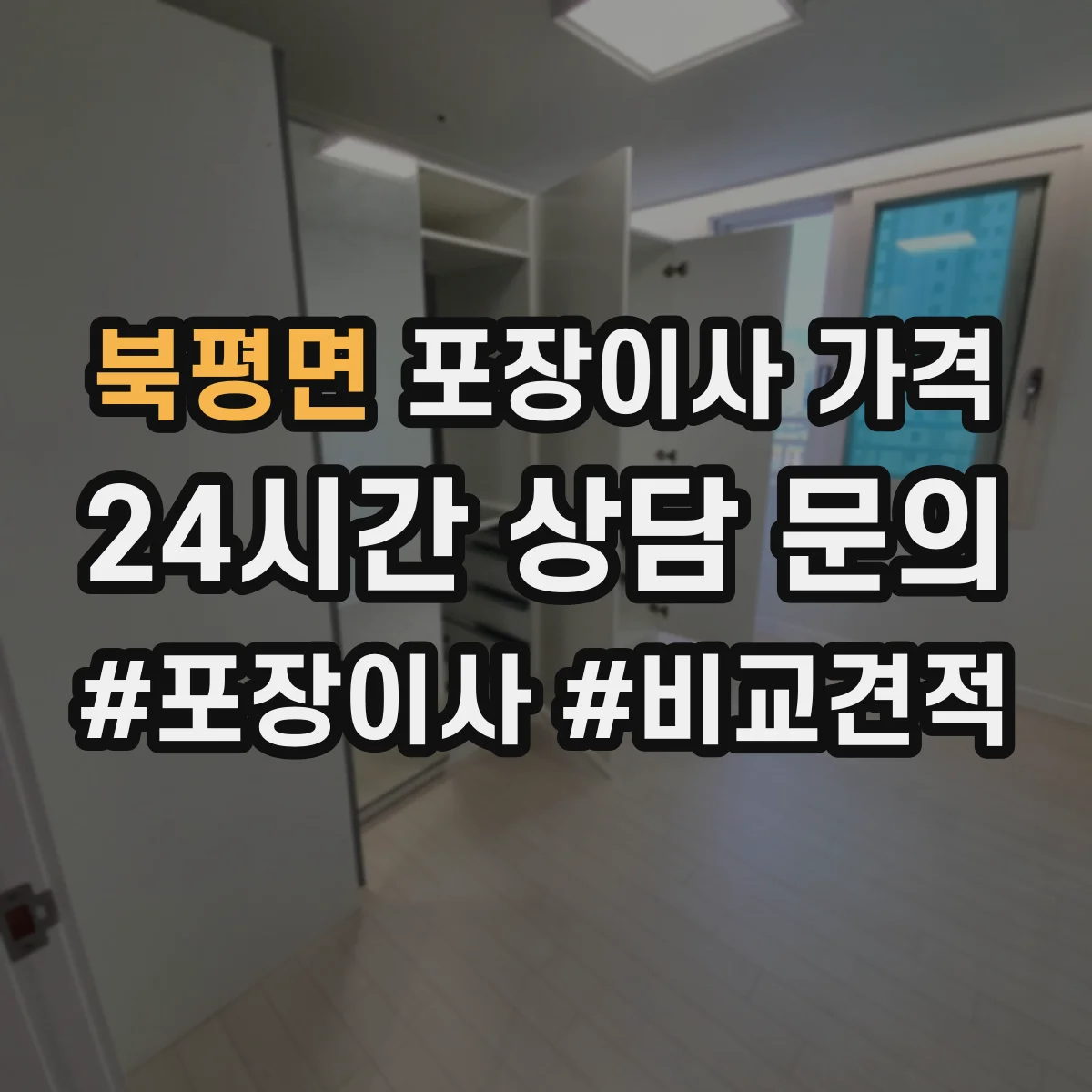 북평면 포장이사 가격