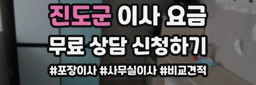 진도군 이사 요금
