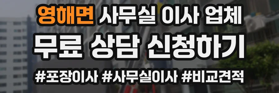 영해면 사무실 이사 업체