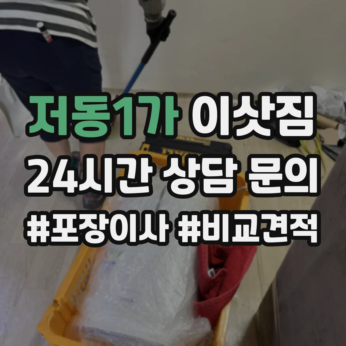 저동1가 이삿짐