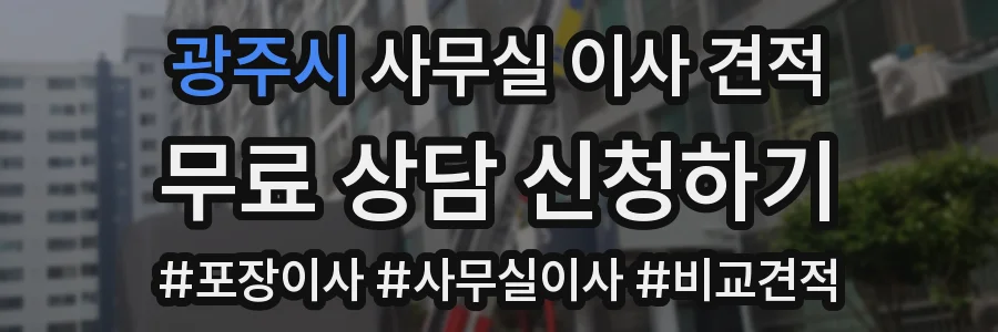 광주시 사무실 이사 견적