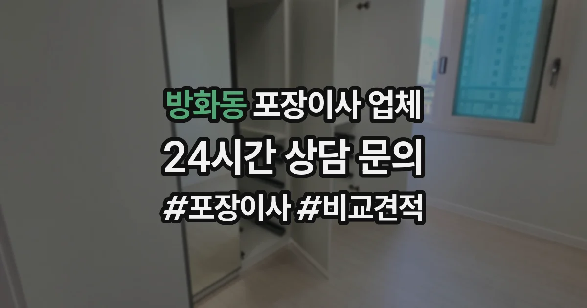 방화동 포장이사 업체
