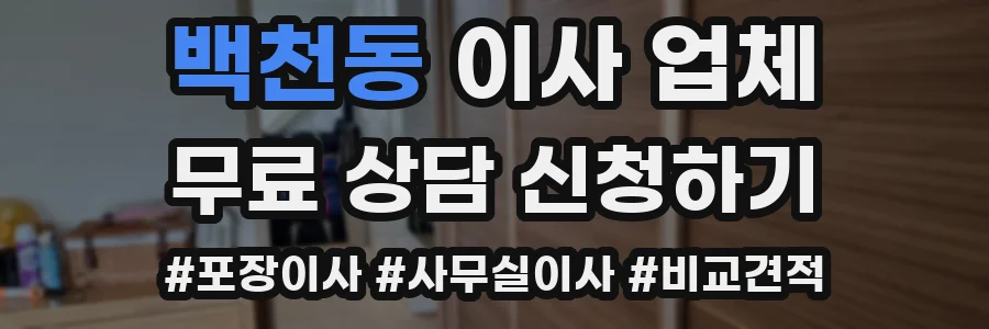 백천동 이사 업체