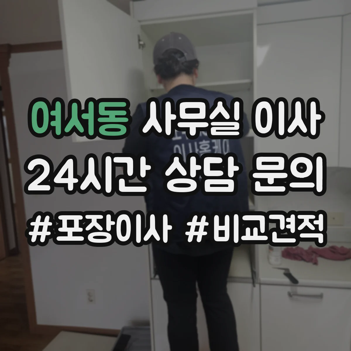 여서동 사무실 이사