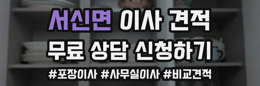 서신면 이사 견적