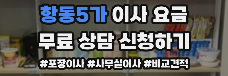 항동5가 이사 요금