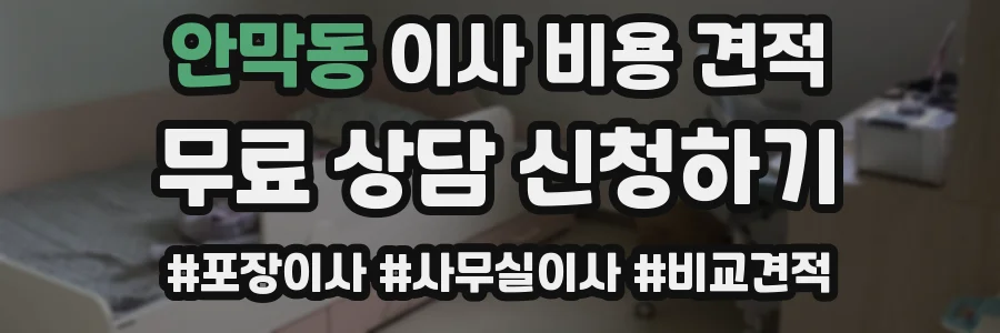 안막동 이사 비용 견적