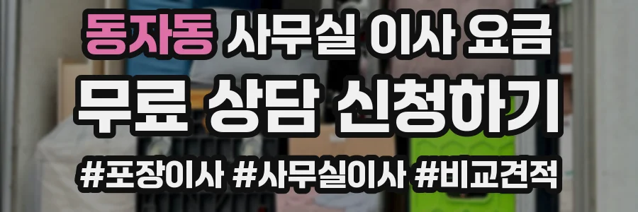 동자동 사무실 이사 요금