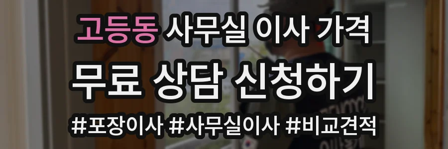 고등동 사무실 이사 가격