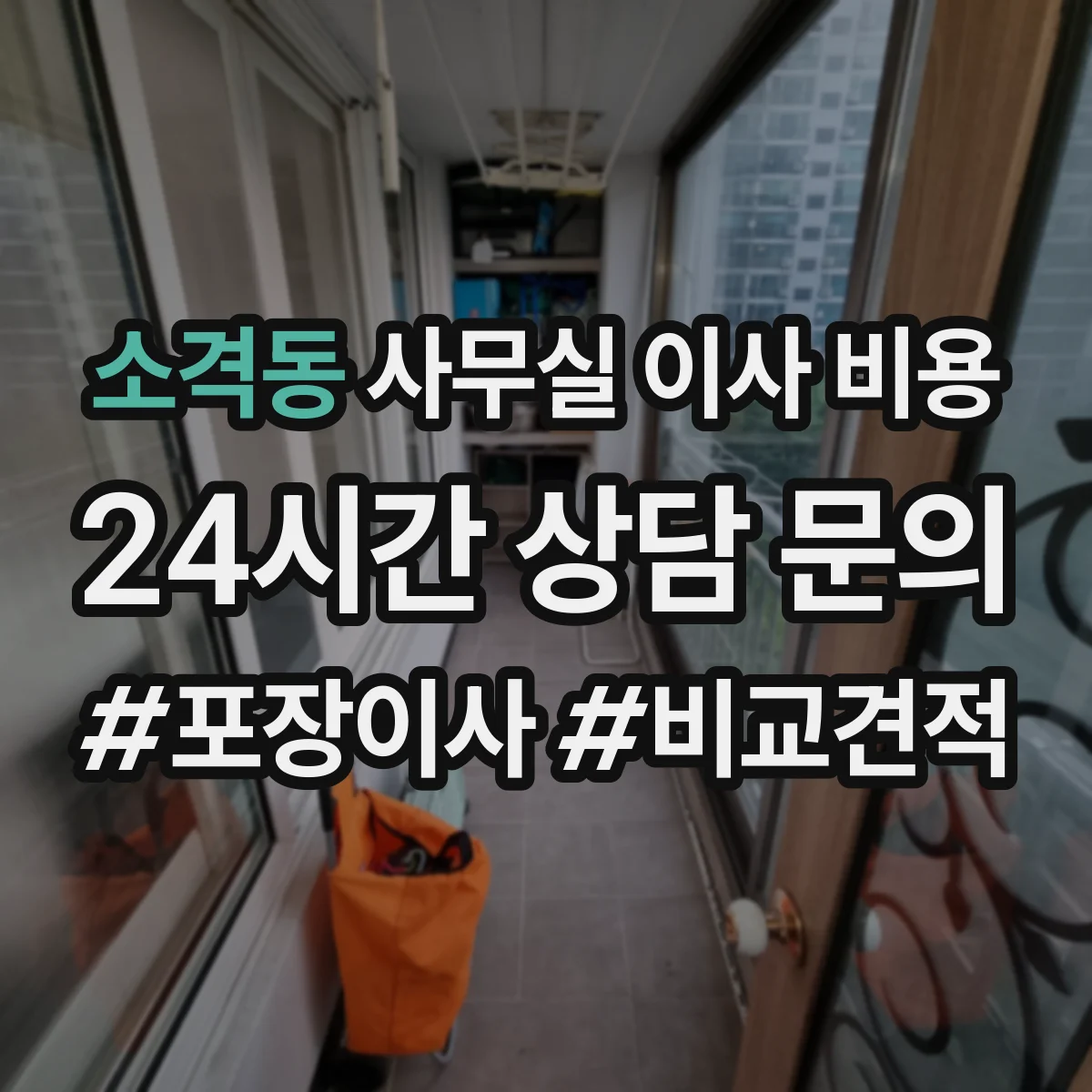 소격동 사무실 이사 비용