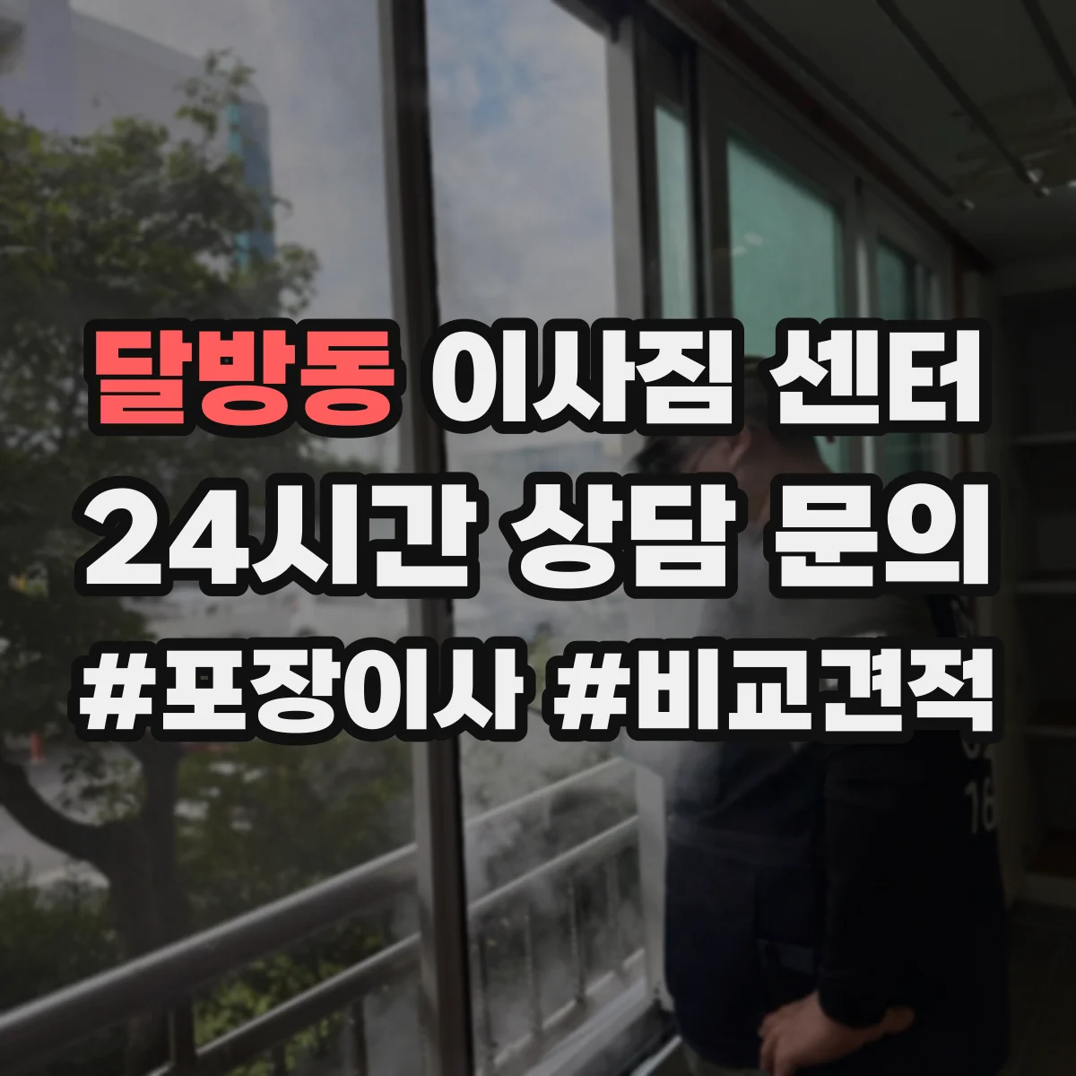 달방동 이사짐 센터