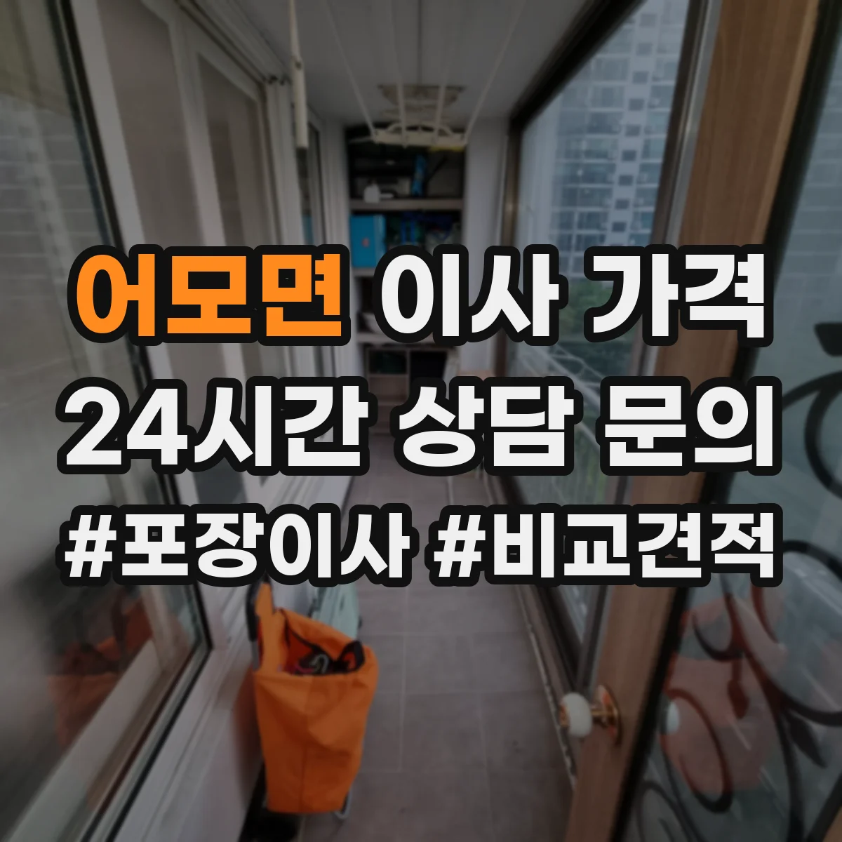 어모면 이사 가격