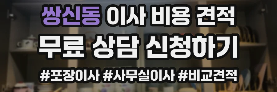 쌍신동 이사 비용 견적